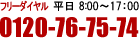 フリーダイヤル